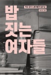 밥 짓는 여자들, 세상을 짓는 여성들