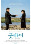 아카데이 외국어영화상 굿바이, 따뜻한 위로 건네는 힐링무비