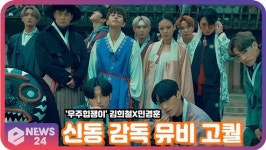 우주힙쟁이 김희철X민경훈, 신동이 만든 한량 MV 공개 (ft. 딘딘)