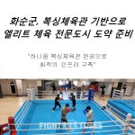 화순군, 복싱체육관 기반으로 엘리트 체육 전문도시 도약 준비
