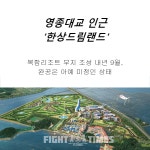 훈풍 불던 인천 영종도 부동산, 현재 개발 현황은 글쎄..