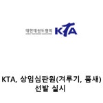 KTA, 상임심판원(겨루기, 품새) 선발 실시