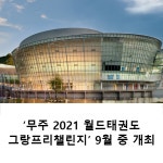 무주 2021 월드태권도그랑프리챌린지 9월 중 개최