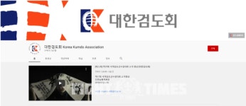 대한검도회, 공식 유튜브 채널 개설