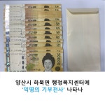 양산시 하북면 행정복지센터에 익명의 기부천사 나타나