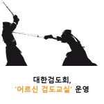 대한검도회, 어르신 검도교실 운영