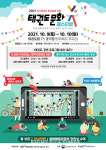 2021 태권도 문화 페스티벌 비대면 경연으로 9월 개최