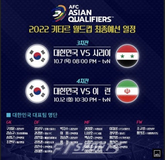 2022 카타르 월드컵 최종예선 일정 및 대한민국 대표팀 명단 공개