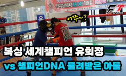 복싱 세계챔피언 유희정 vs 부모님이 모두 챔피언인 복싱DNA를 물려받은 아들