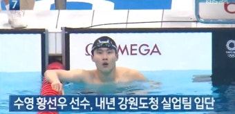 '한국 수영의 미래 황선우 선수' 고등학교 졸업 후 진로 결정