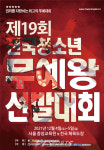 제19회 전국청소년무예왕선발대회 4일 개막 청소년 1천여명 참가