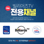 당구가 좋다면 빌리어즈TV로.. 올해는 당구전문채널 빌리어즈TV에서 PBA를 볼 수 있다!