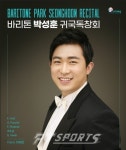 바리톤 박성훈, 오는 27일 세라믹팔레스홀서 귀국독창회