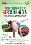 대한체육회장기 전국 장사 씨름대회 30일부터 7일간 전남 보성서 개막