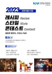숭실호스피탈리티, 2023 레시피 스타일 콘테스트 예선 진행