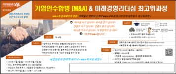 동국대학교 법무대학원 기업인수합병(M&A) & 미래경영 리더십 최고위과정 1기 모집