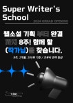 잇스토리, 수퍼라이터스스쿨(SWS) 프로그램 론칭