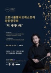 크로니클 챔버오케스트라 창단연주회 더 세레나데