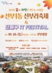 안산시 선부1동, 꿈과 희망을 만드는 사람들 선부리축제 ... 단원구청 IT FESTIVAL과 함께 개최 예정