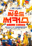 가족음악극 싸운드써커스 북서울 꿈의숲아트센터서 공연