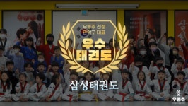 삼성태권도, 관악구 봉천동 대표 우수태권도장 선정