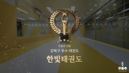 한빛태권도, 강북구 삼각산동 우수 태권도장 선정