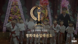 경희대솔잎태권도, 구로구 구로동 우수 태권도장 선정