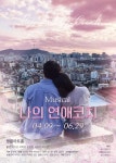 뮤지컬 나의 연애코치, 명륜아트홀서 오는 9~6월 29일 공연