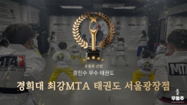경희대 최강MTA 태권도 서울광장점, 광진구 광장동 우수 태권도장 인증