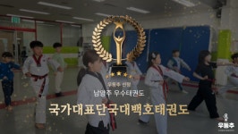 국가대표단국대백호태권도장, 남양주 덕소 우수 태권도 선정