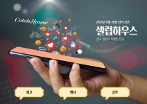 팬과 셀럽의 특별한 만남, '셀럽하우스' 6월 20일 정식 오픈