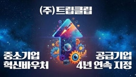 (주)트립클립, 2026 중소기업 혁신바우처 공급기업 4년 연속 지정