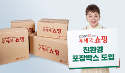 우체국쇼핑, 친환경 포장박스로 ESG 경영 박차