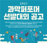 과학창의재단, 과학퍼포머 선발대회 참가자 모집