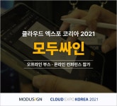 모두싸인, 클라우드 엑스포 코리아 2021 참가