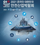 탑원안전기술 | "K안전 기반 국내 최첨단 안전산업 기술 한자리"