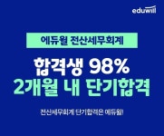 에듀윌, 전산세무회계 합격반 강좌 발표