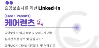 요양 서비스 플랫폼 케어런츠, 서비스 오픈 앞둬
