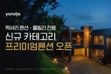 야놀자, 럭셔리 펜션ㆍ풀빌라 전용 신규 카테고리 프리미엄펜션 오픈