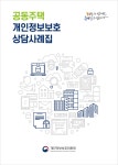 공동주택 발생 개인정보 문제 해결 방안 제시