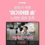 여기어때 CF송, 노래방 음원 등록