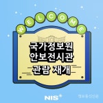 국가정보원, 안보전시관 관람 재개