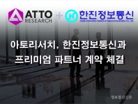 아토리서치-한진정보통신, 프리미엄 파트너 계약 체결