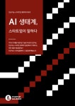 AI 스타트업 시장 수요, 개발인력, 데이터 확보 시급