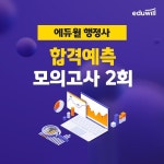 에듀윌, 22년 1차 행정사 시험 대비 합격 예측 모의고사 2회 서비스 실시