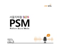 브랜드발전소, 서울지하철 음성광고 PSM 서비스 오픈