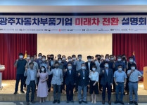 광주광역시, 자동차 부품기업 미래차 전환 지원 가속