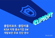 클립소프트, KISA 중기 SW 개발보안 무료 진단 수혜