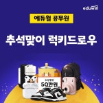 에듀윌 9급공무원, 추석 맞이 '한가WEEK 럭키드로우' 이벤트 선봬