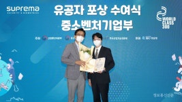 슈프리마, 월드클래스 300 중기부장관 포상 수상